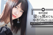 【AKB48】柏木由紀、寝ても覚めてもゆきりんワールド ～オンラインでも夢中にさせちゃうぞっ～ 開催決定!!