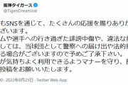 阪神、SNS上での誹謗中傷や違法投稿に注意喚起