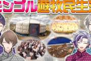 【にじさんじ】ろふまお塾、モンゴル遊牧民生活！遊牧民生活ガチ体験は草