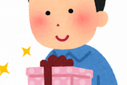 プレゼントって貰うよりあげるほうが楽やな