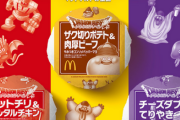 【速報】ドラクエさんマクドナルドで使い回し疑惑wwwww