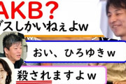 【悲報】ひろゆきさん「AKBは実物見るとブスしかいない。センターの子とかヤバい顔してる」