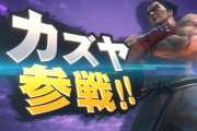 スマブラSP、『鉄拳』からカズヤ（一八）参戦ｗｗｗｗｗ