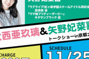 【声優】大西亜玖璃＆矢野妃菜喜トークショー in 京都大学 ～あぐひなの秋！～  抽選受付開始【ラブライブ！虹ヶ咲】
