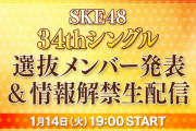 SKE48 34thシングル選抜メンバー発表＆情報解禁生配信　1月14日19時スタート