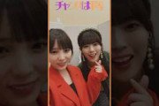 【岩本蓮加】チャンスは平等【与田祐希】【乃木坂46】