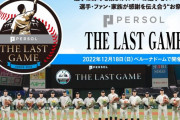 【試合実況】PERSOL THE LAST GAME 2022【引退試合】