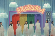 【朗報】SUZUKAのMV、ガチで高評価だらけ。これガチで再来年の紅白内定だろ。