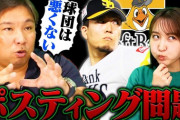 里崎智也さん、千賀ポスティング問題に「千賀が悪い」「説明を求めること自体がおかしい」と痛烈批判