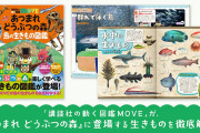 【朗報】「講談社の動く図鑑MOVE あつまれ どうぶつの森 島の生きもの図鑑」が7月29日に発売決定！！現実世界と『あつまれ どうぶつの森』どちらの生きものの生態も楽しめるぞ！！