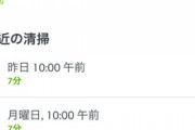 【悲報】ワイのルンバくん、毎日10分しか働かない