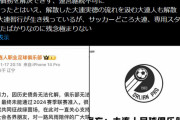 ◆悲報◆中国超級でまた財政難によるクラブ解散…解散した大連実徳の後継の大連人が解散を発表
