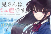 漫画「古見さんは、コミュ症です。」第23巻が予約開始！公式ファンブックも10月18日に同時発売