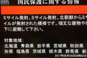 【Jアラート発令】北朝鮮から弾道ミサイル可能性あるもの 太平洋へ通過し落下か  【イージスアショア必要やんけ！？】