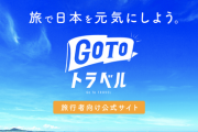 GoToトラベル、来年1月以降に再開へ