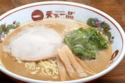 『天下一品』本日限定でラーメン1杯無料券配布！2日からは「アプリでスピードくじ」が実施されるぞ