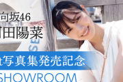 マジか…日向坂46河田陽菜、SHOWROOM配信での凄まじい1st写真集売上がこちら！