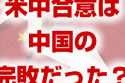米中の第1段階合意は中国の完敗だった！？　事実上の不平等条約？その理由は？