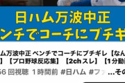 【悲報】新庄監督、なんJにブチギレ