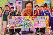 【悲報】27時間テレビ、不在の芸人への悪口大会コーナーをやっただけで非難殺到してしまう