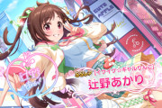 【デレステ】2月限定　りあむ 3月限定　あきら 4月限定　あかり  なんだこいつら！？