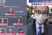 フジテレビ｢27日の再会見は生中継禁止･10分のディレイ放送な｣ 出席者に日枝久相談役の名前がなく若手局員失望