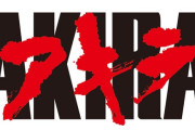 【さんをつけろよデコ助野郎】「AKIRA」 YouTubeで無料プレミア公開！