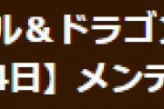 【パズドラ】7月14日（木）8時からVer.20.1アップデートのためのメンテナンス実施