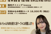 【元STU48】石田みなみ、12月22日(日)『FC限定焼肉忘年会』開催決定🥩