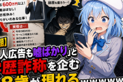 【話題】「求人広告も嘘ばかり」と学歴詐称を企む38歳が現れるｗｗｗｗｗｗ