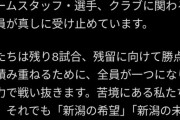 ◆Jリーグ◆Ｊ１最下位アルビレックス新潟、この期に及んでお気持ち表明！「後退していない」から一転「真しに受け止めています」