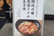 中央日報　靖国神社の食堂では特攻隊員に関わった人物の名を冠した鶏肉丼が売られている。戦争美化だ[12/09]