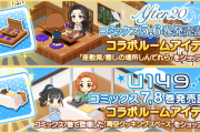 【デレステ】コミックU149/A20のコラボルームアイテム販売開始！