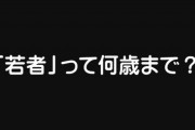 「若者」って何歳までだと思いますか？