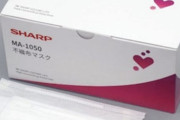 【朗報】SHARPさん、マスク50枚を2980円(税抜・送料660円)で販売「決してぼったくるための値段ではない」