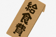 【悲報】給食費未納、10年で3倍に。ありがとう自民党