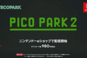 【速報】協力アクション『ピコパーク2』がこのあと配信開始！！ オンライン対応でステージ数も増加
