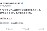 【カミツキ悲報】甲子園でインドネシア人選手が始球式→日本保守党・百田尚樹代表「甲子園を政治利用するな！」