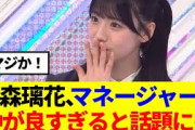 【櫻坂46】石森璃花、マネージャーと仲が良すぎると話題に…