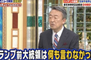 【デマ】池上彰「トランプは中国の人権問題に何も言わなかった」…動画あり