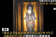 盗まれた仏像、ネットオークションサイトに出品される　業者「寺に返還する」