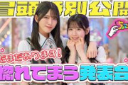 【#的野美青 は今回も男前！】ちょこさく まだまだあります！惚れてまう発表会 冒頭特別公開