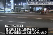 風に飛ばされた帽子を追いかけ車道に出た小学生が車に轢かれ意識不明の重体　運転手を逮捕