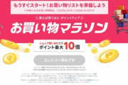 楽天市場｢ポイント最大44倍 お買い物マラソン｣を20時から開始