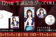 【乃木坂46】井上小百合、最後の生誕グッズ販売開始…(´；ω；｀)