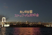 お台場ドローンショー良いじゃないですか【ラブライブ！聖地】