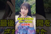 最後まで破天荒を貫いた与田祐希　#乃木坂46