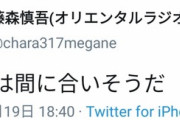 【乃木坂46】オリラジ藤森「19時には間に合いそうだ」