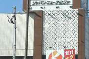 キコーナさん、ジャパンニューアルファさんに盛大に喧嘩を売る看板を設置してしまう