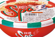 スパゲッティのカップ麺がほとんど流通していない理由